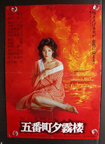 ○映画ポスターお買得○【 五番町夕霧楼 】松坂慶子 初版ポスター